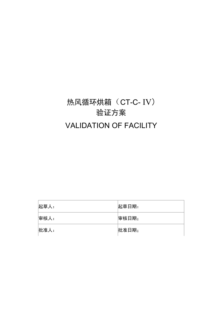 CTCIV型热风循环烘箱验证方案.doc_第1页