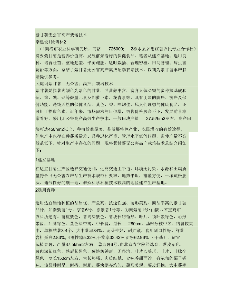 紫甘薯无公害高产栽培技术.docx_第1页