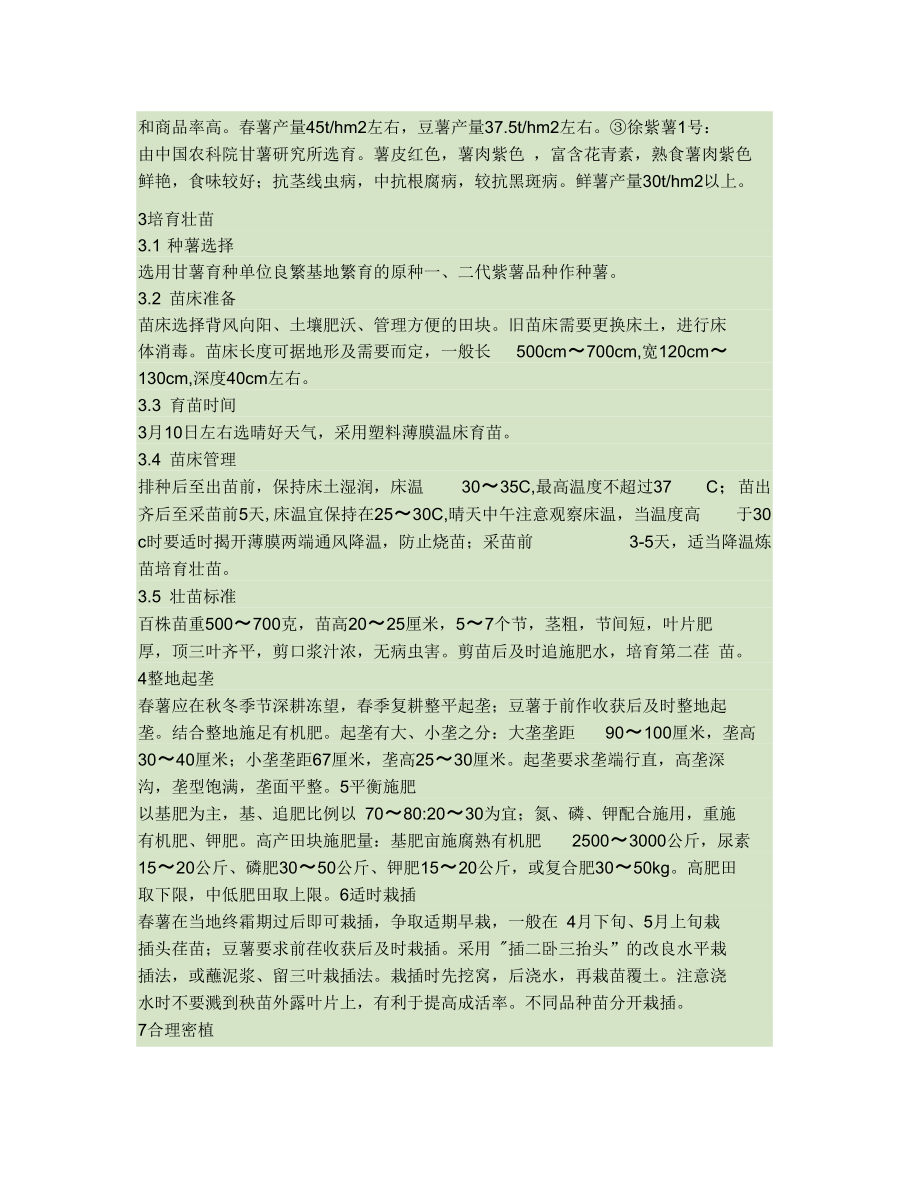 紫甘薯无公害高产栽培技术.docx_第2页