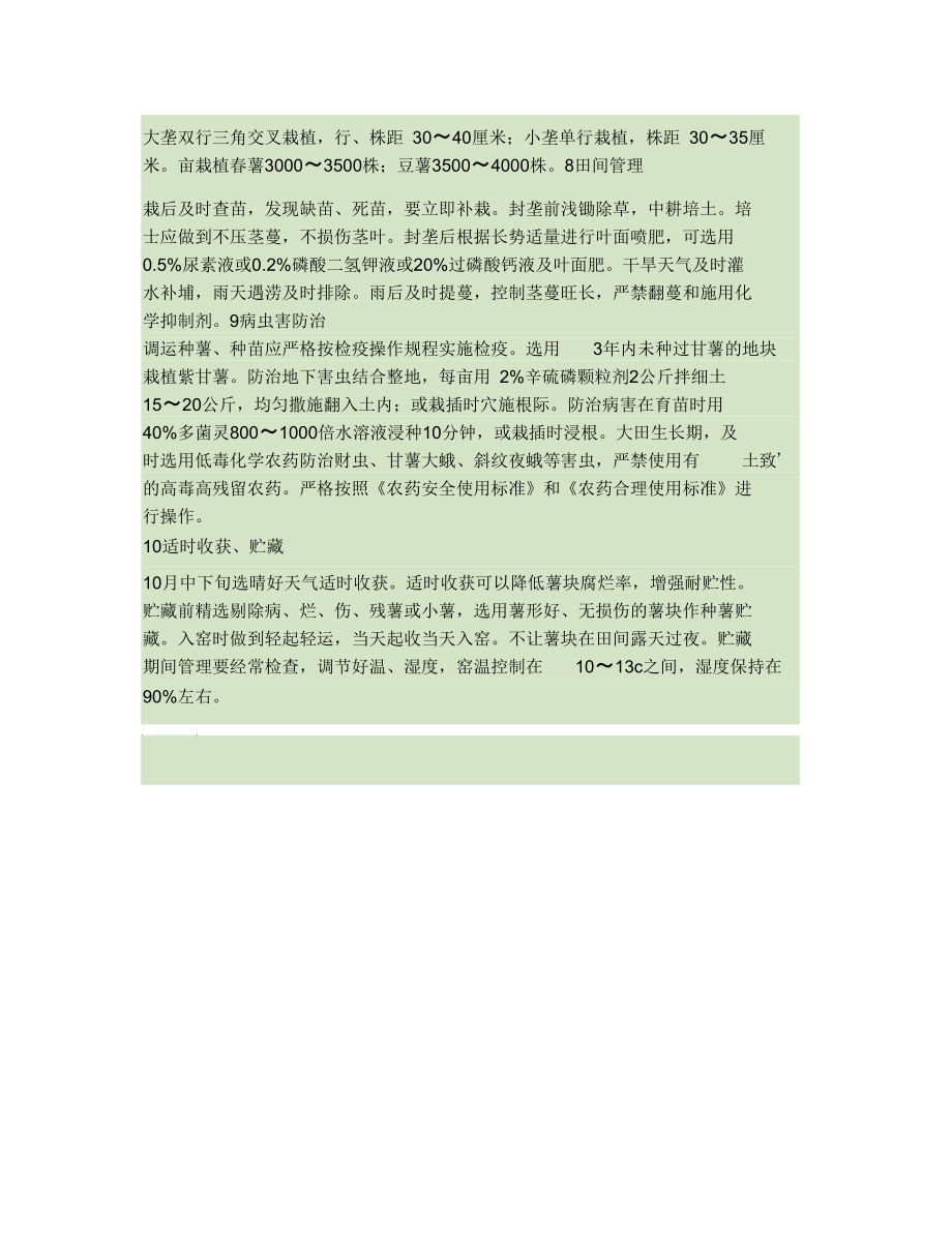 紫甘薯无公害高产栽培技术.docx_第3页