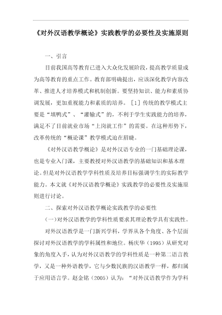 《对外汉语教学概论》实践教学的必要性及实施原则-最新资料.docx_第1页