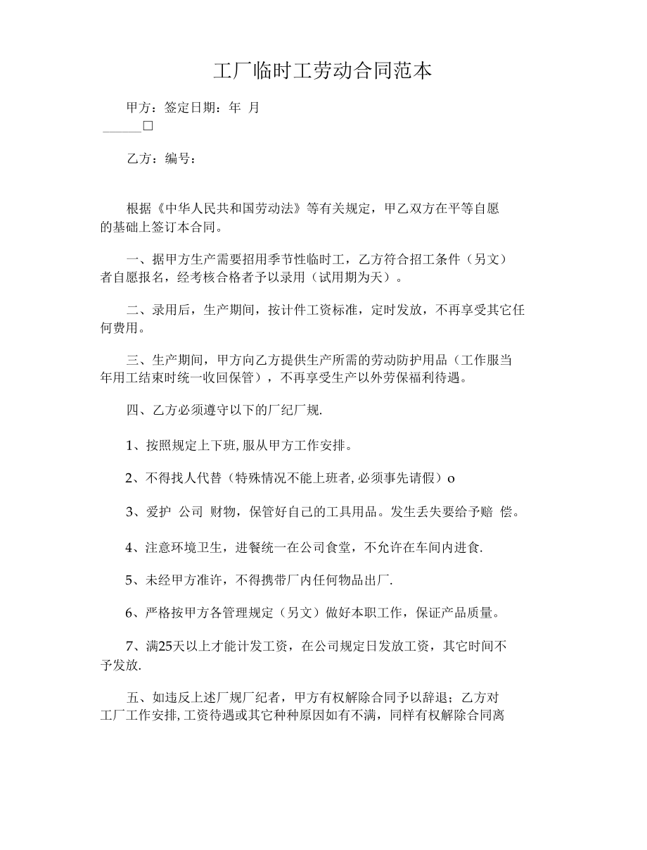 【合同大全】工厂临时工劳动合同范本.docx_第2页