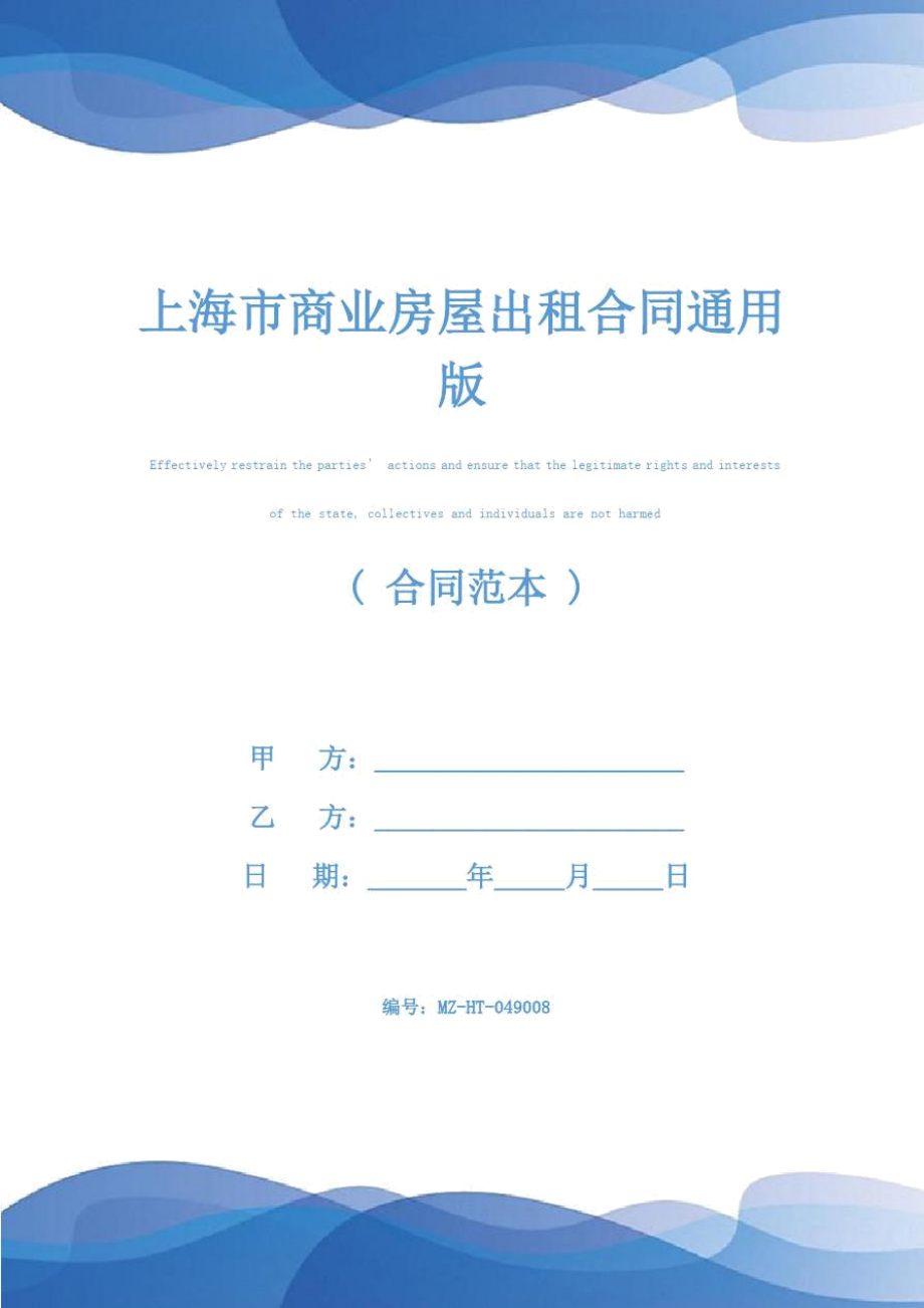 上海市商业房屋出租合同通用版.doc_第1页