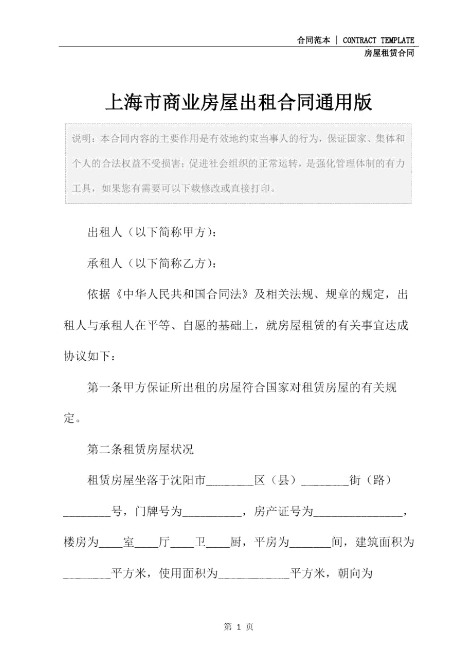 上海市商业房屋出租合同通用版.doc_第2页