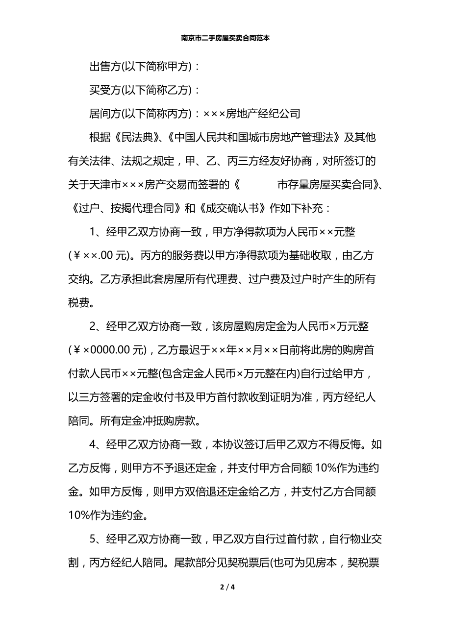 南京市二手房屋买卖合同范本.docx_第2页