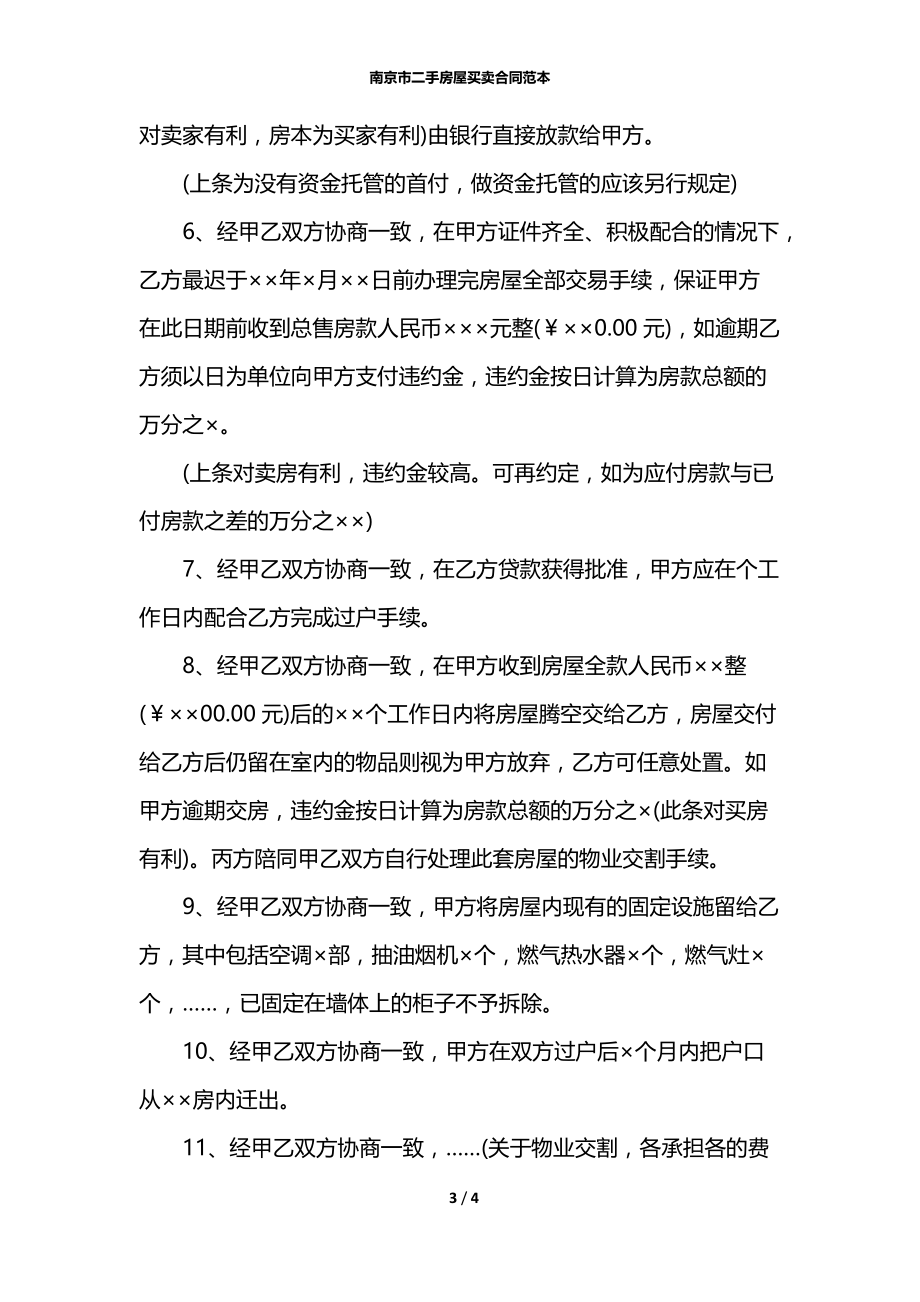 南京市二手房屋买卖合同范本.docx_第3页