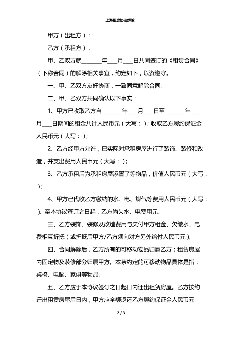 上海租房协议解除.docx_第2页