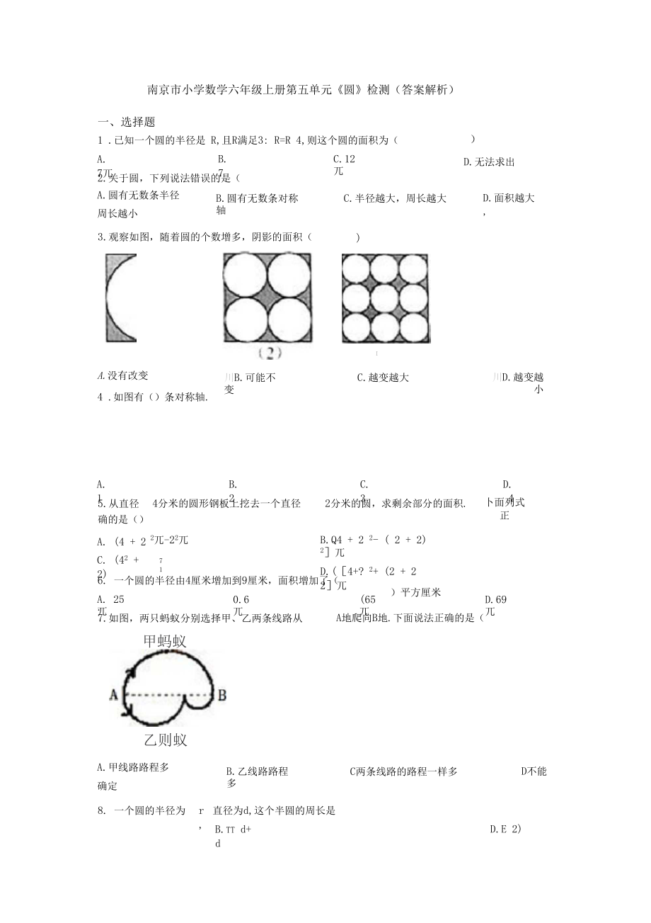 南京市小学数学六年级上册第五单元《圆》检测(答案解析).docx_第1页