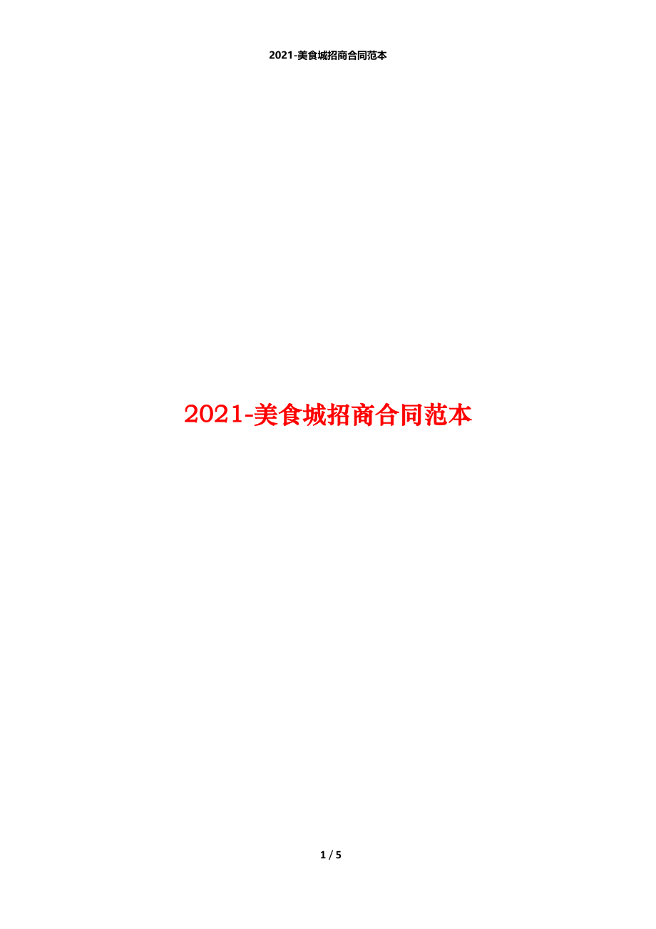 2021-美食城招商合同范本.docx_第1页