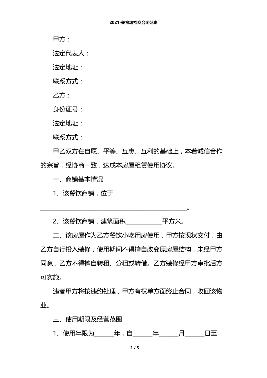 2021-美食城招商合同范本.docx_第2页
