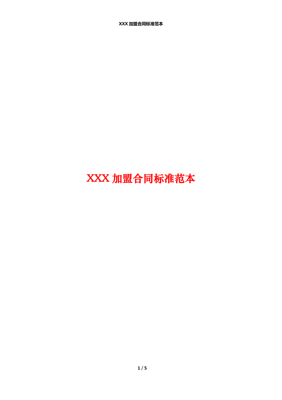 XXX加盟合同标准范本.docx_第1页