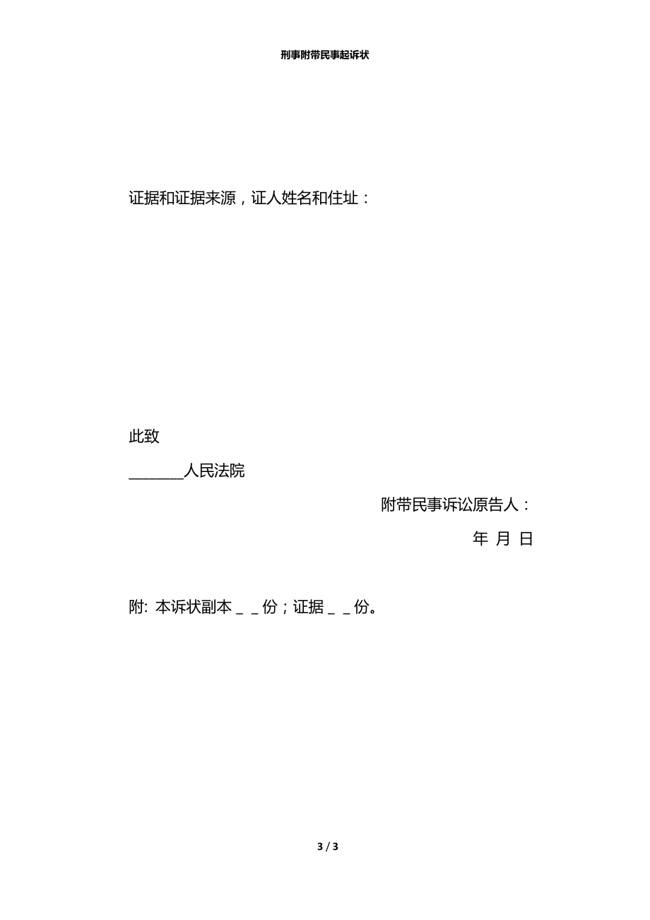 刑事附带民事起诉状.docx_第3页
