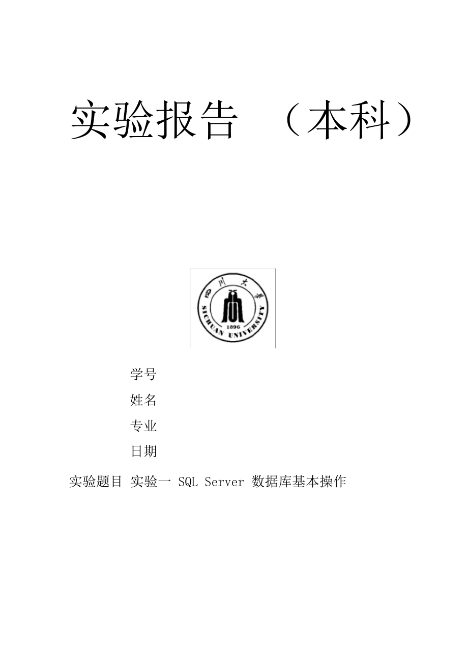 四川大学数据库实验一报告.docx_第1页