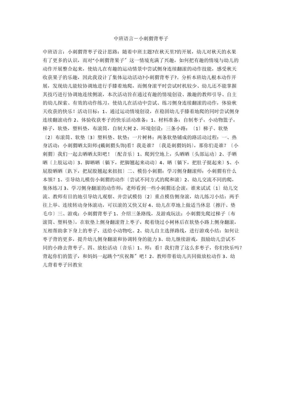 中班语言－小刺猬背枣子.docx_第1页