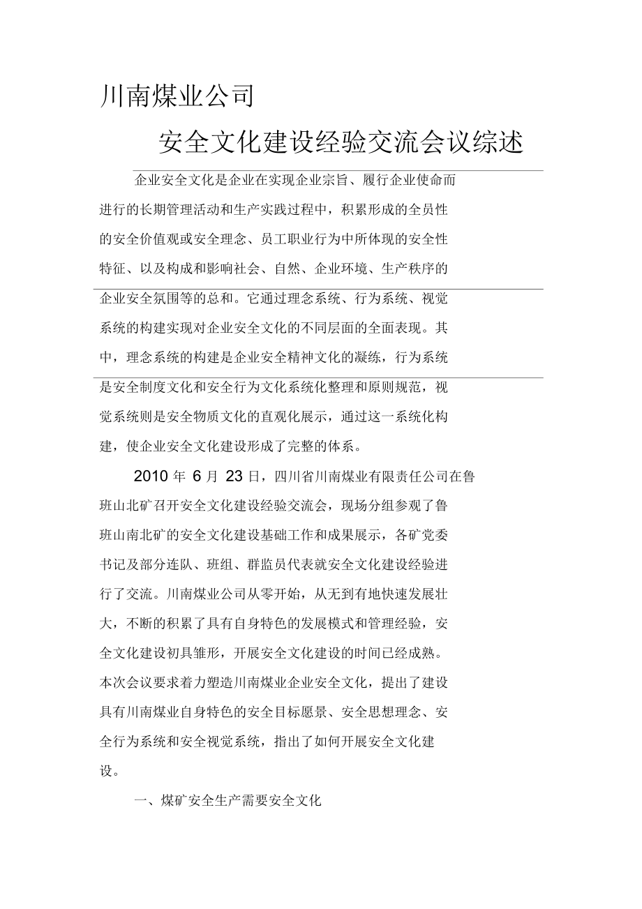 川南煤业公司安全文化建设经验交流会议综述.docx_第1页