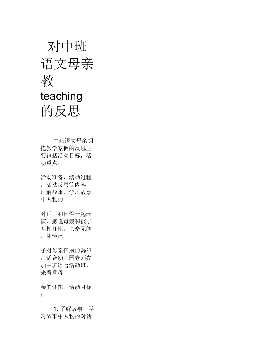 中班语言妈妈的怀抱教案反思.docx_第1页