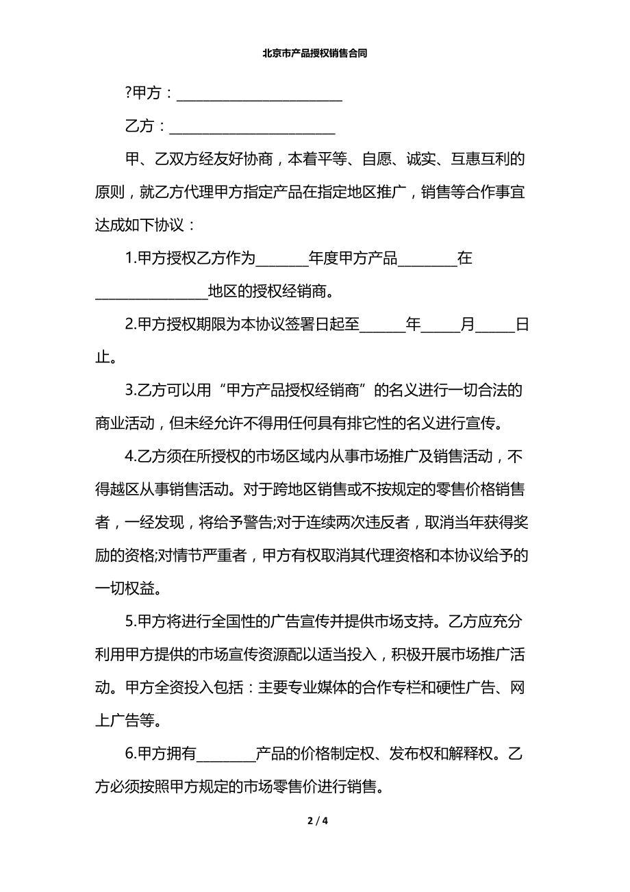 北京市产品授权销售合同.docx_第2页