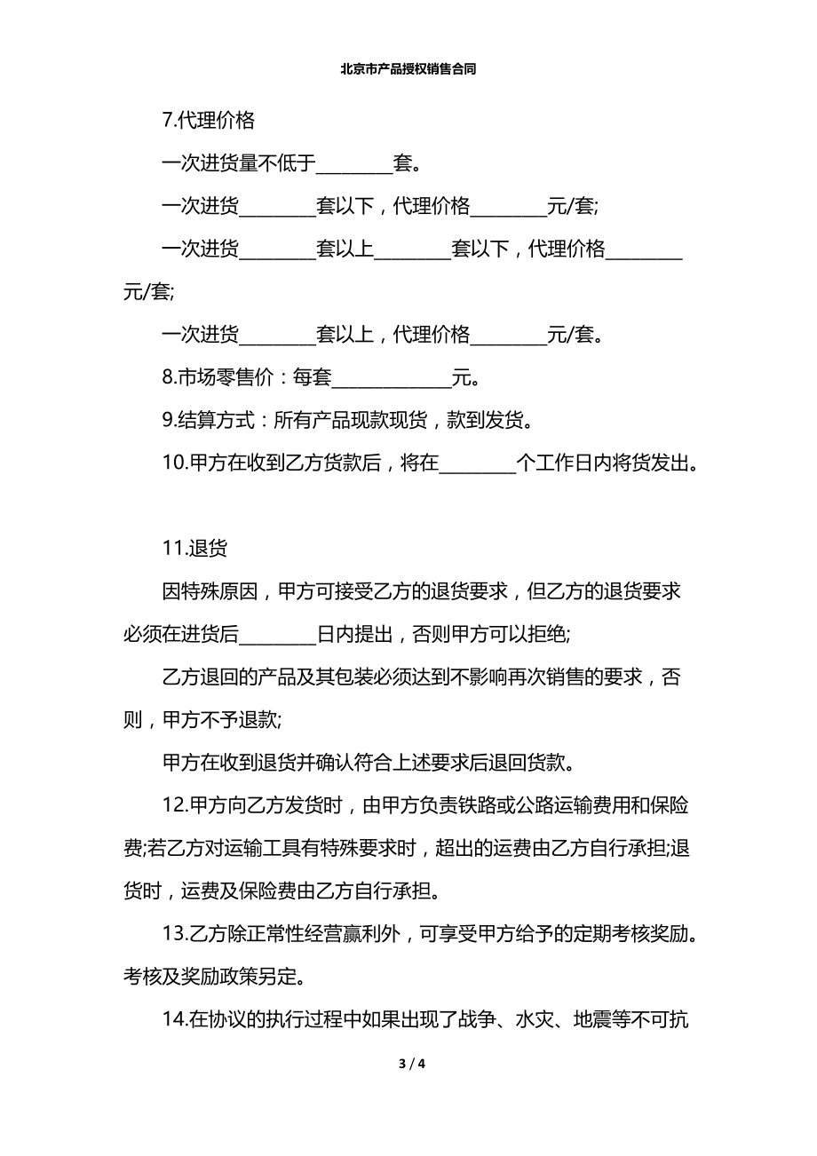 北京市产品授权销售合同.docx_第3页