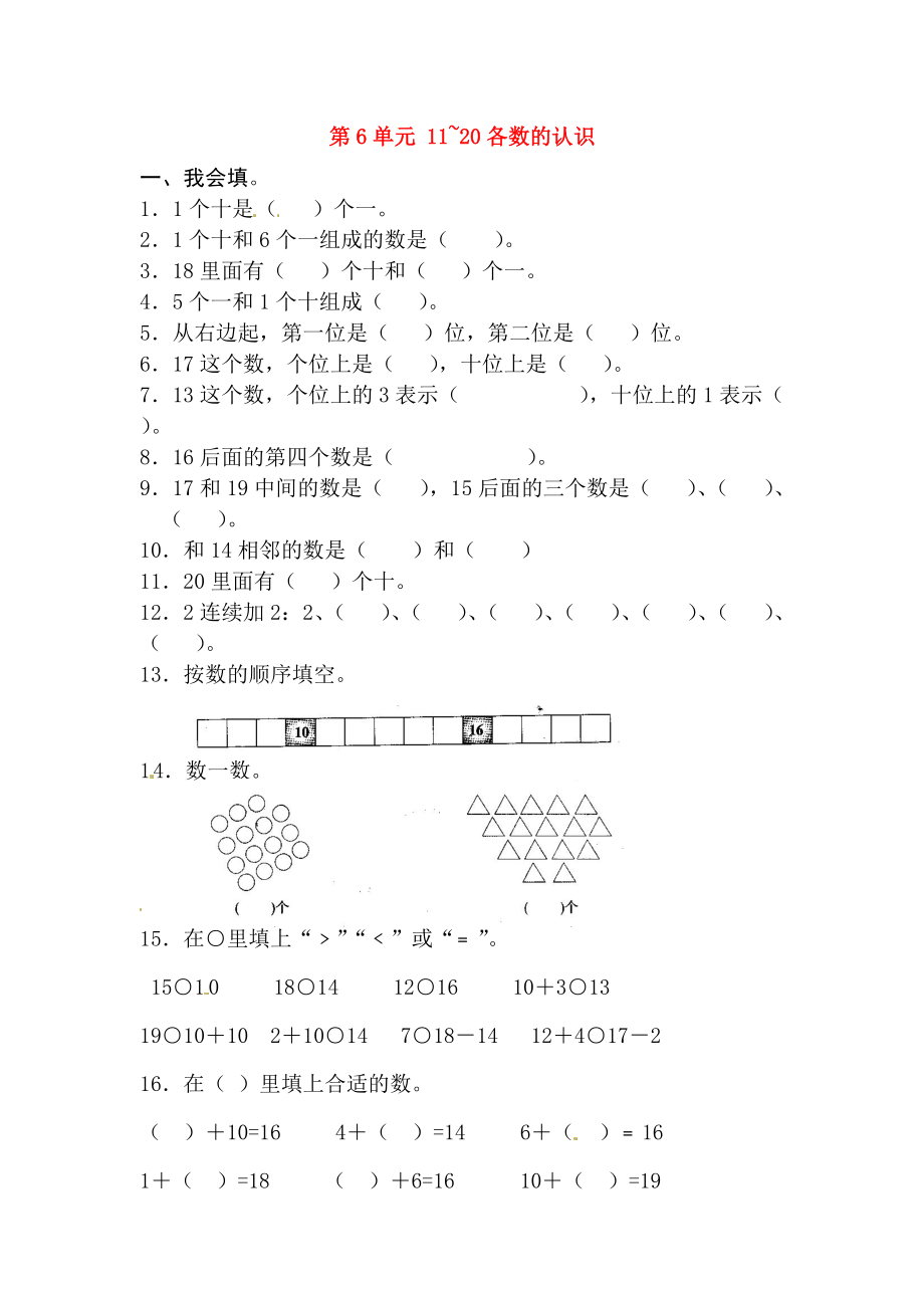 一年级数学上册 第6单元 11~的认识测试题（无答案）新人教版.doc_第1页