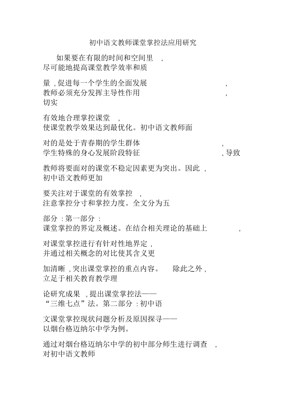 初中语文教师课堂掌控法应用研究.docx_第1页