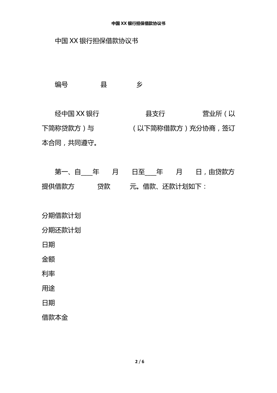 中国XX银行担保借款协议书.docx_第2页