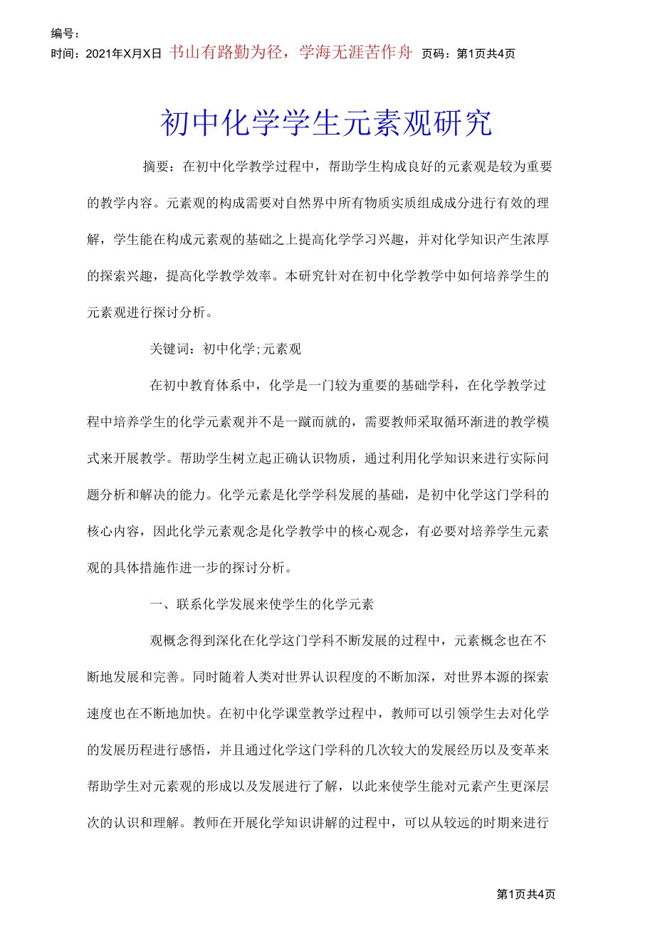 初中化学学生元素观研究.docx_第1页