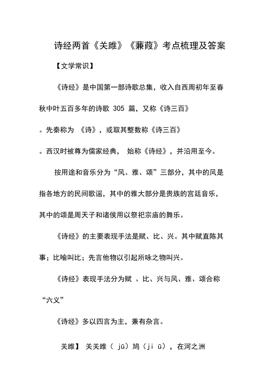 初中语文《关雎》《蒹葭》考点梳理及答案.docx_第1页