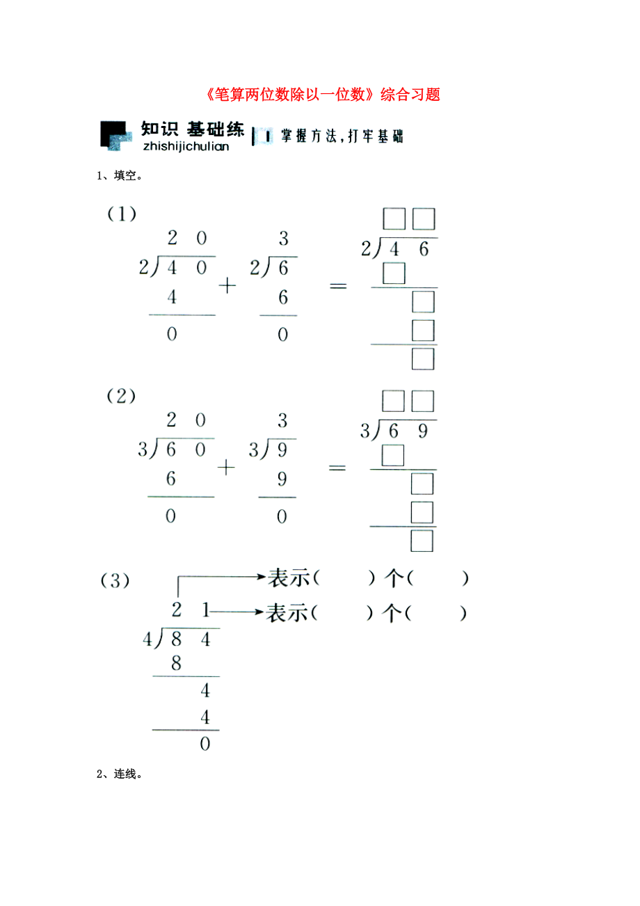 三年级数学上册 第4单元《两、三位数除以一位数》（笔算两位数除以一位数）综合习题2（无答案）（新版）冀教版 试题.doc_第1页