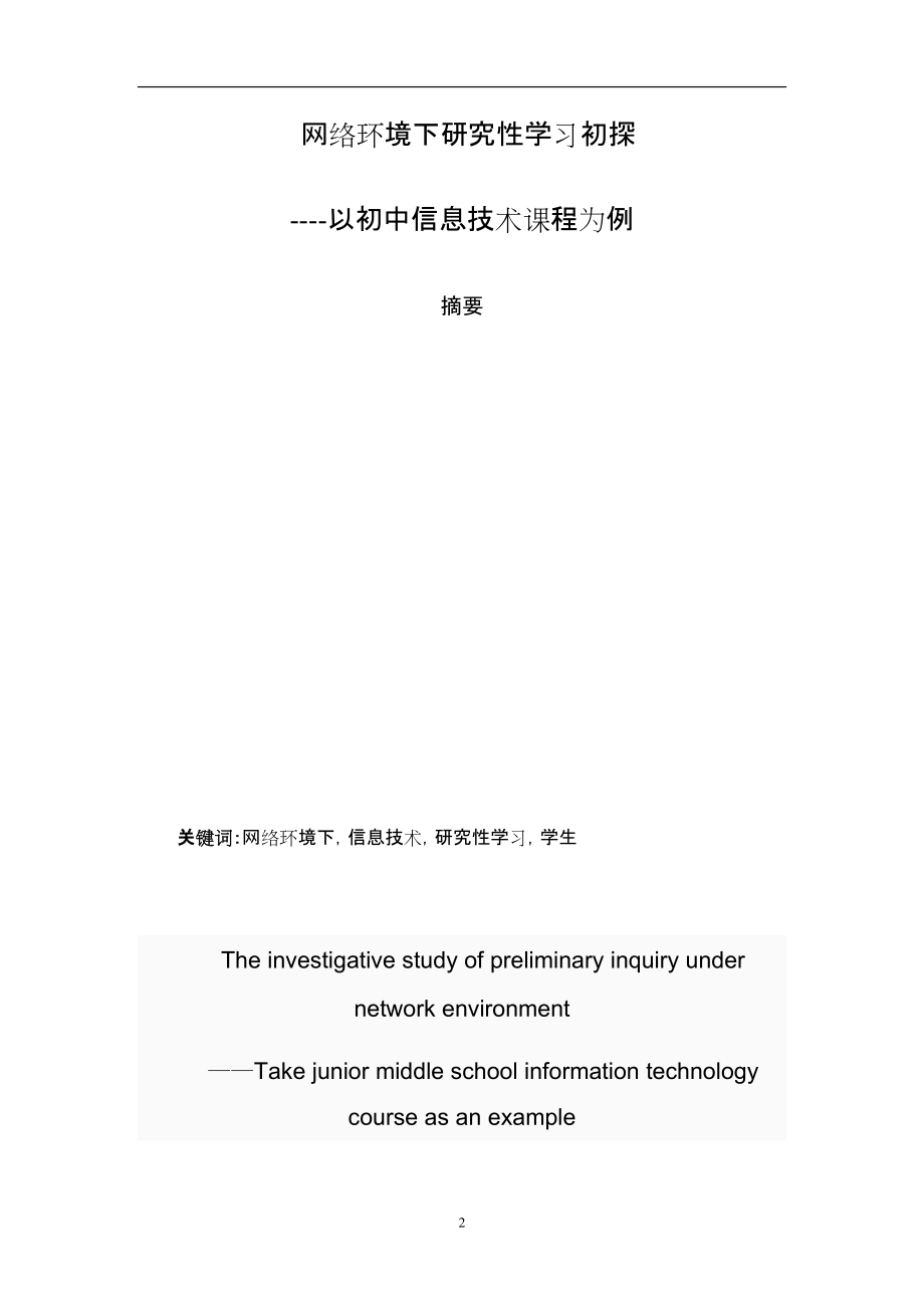网络环境下信息技术研究性学习.docx_第2页