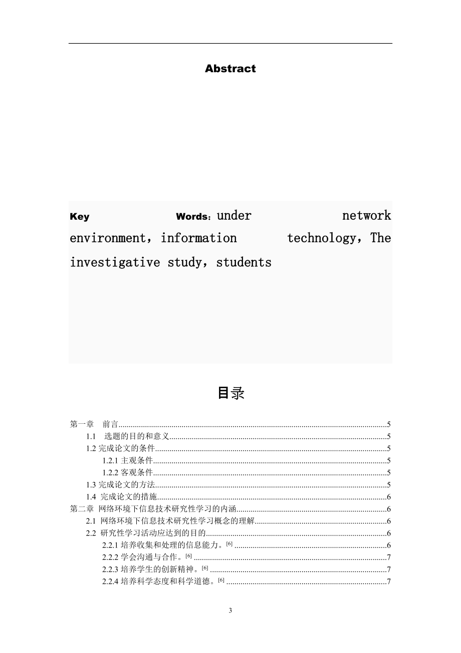 网络环境下信息技术研究性学习.docx_第3页