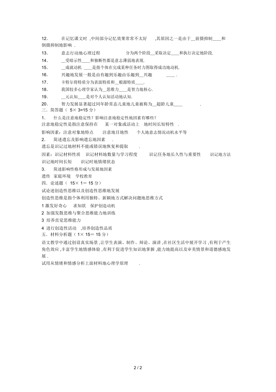 山东泰安某地中学教师笔试考题(心理学部分).docx_第2页