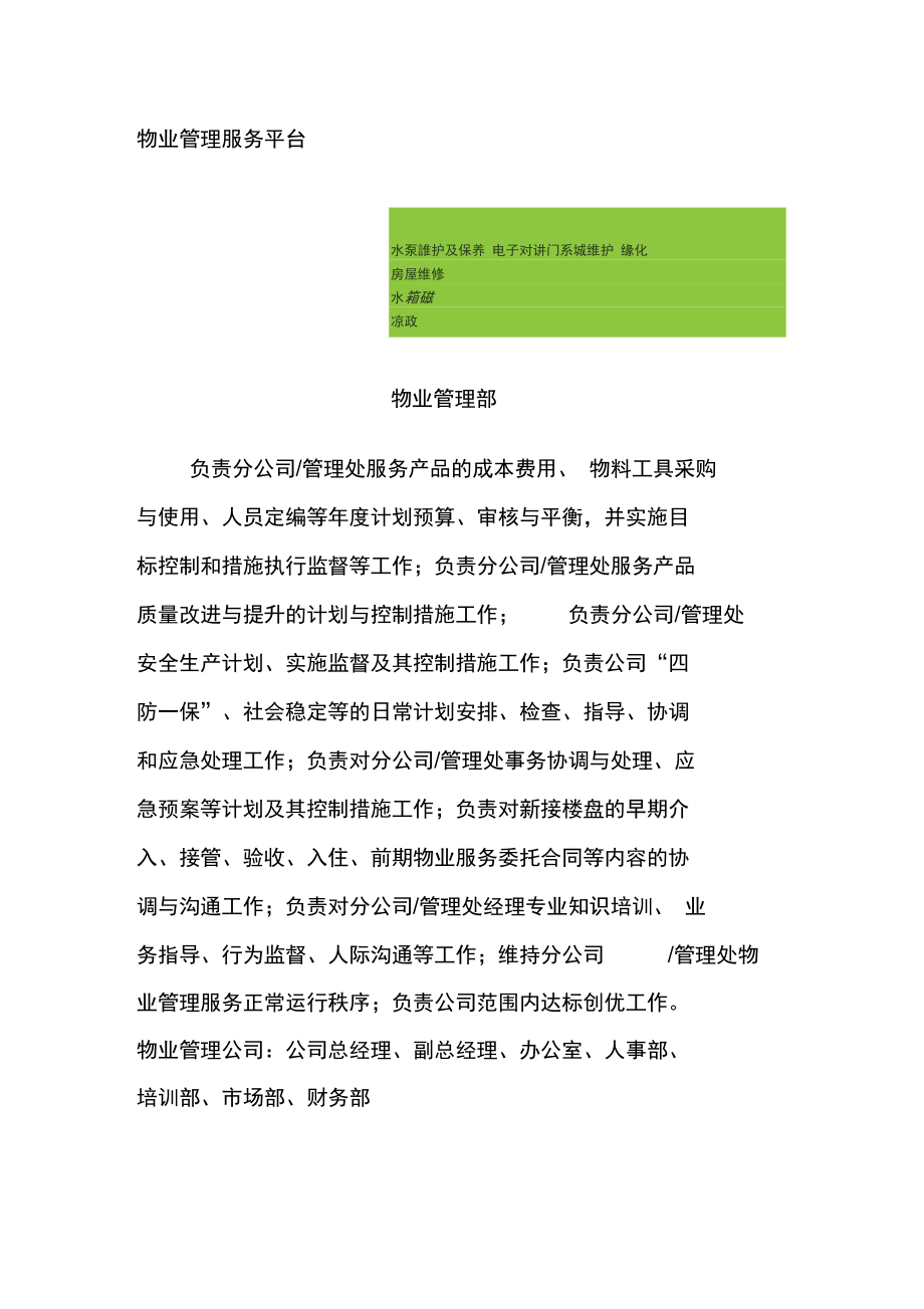深圳某物业管理公司的组织结构.doc_第1页