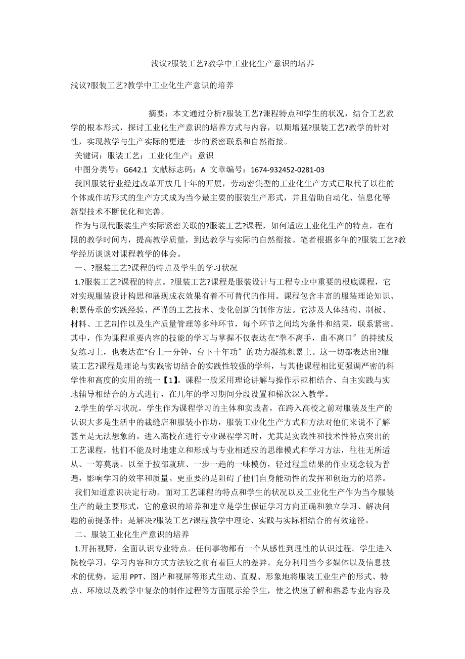 浅议《服装工艺》教学中工业化生产意识的培养 .docx_第1页