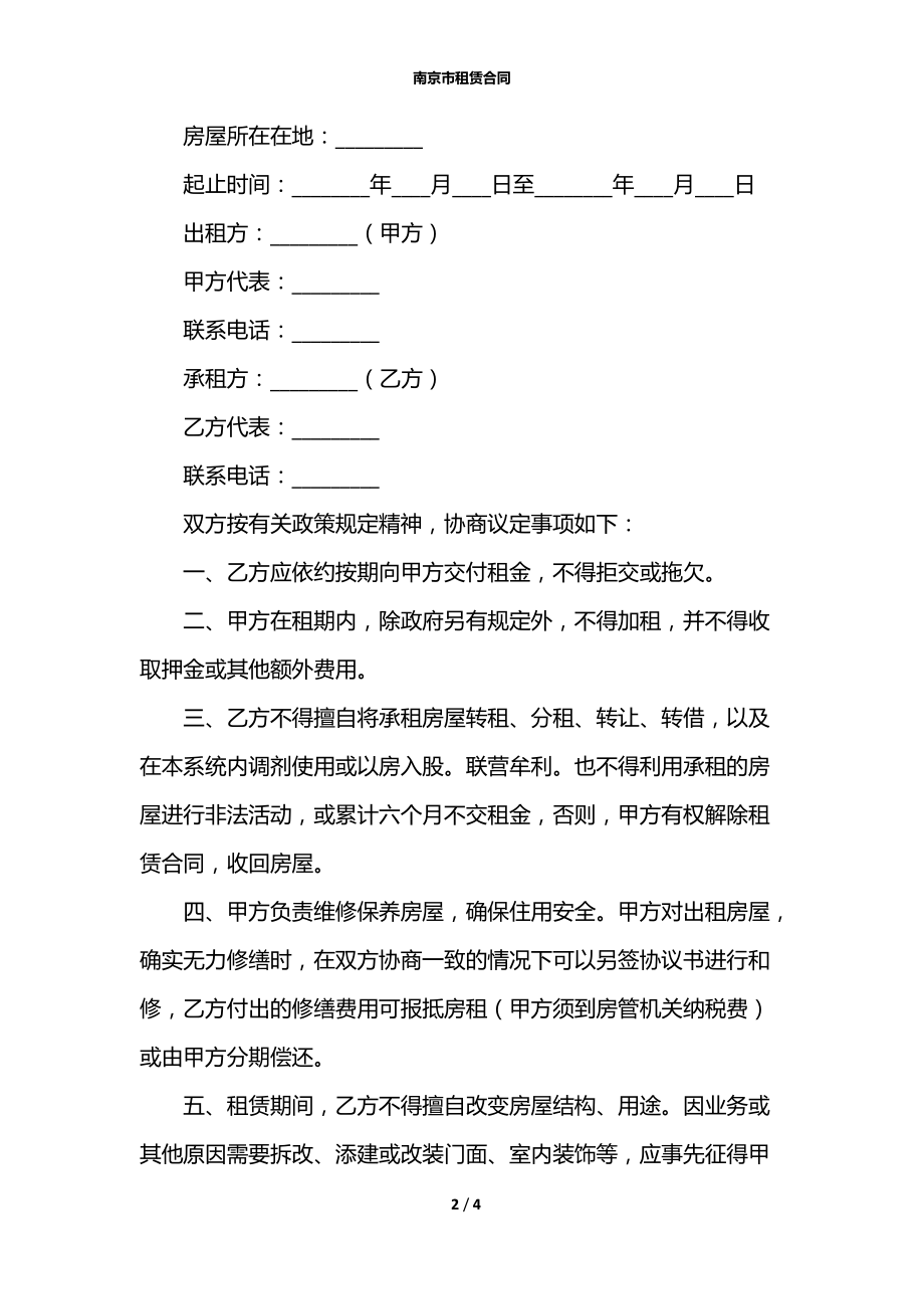 南京市租赁合同.docx_第2页