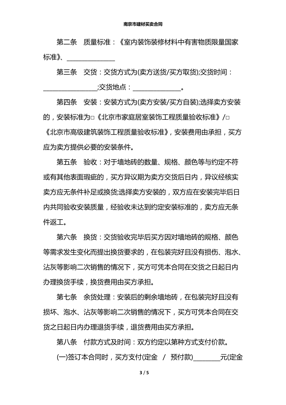 南京市建材买卖合同.docx_第3页
