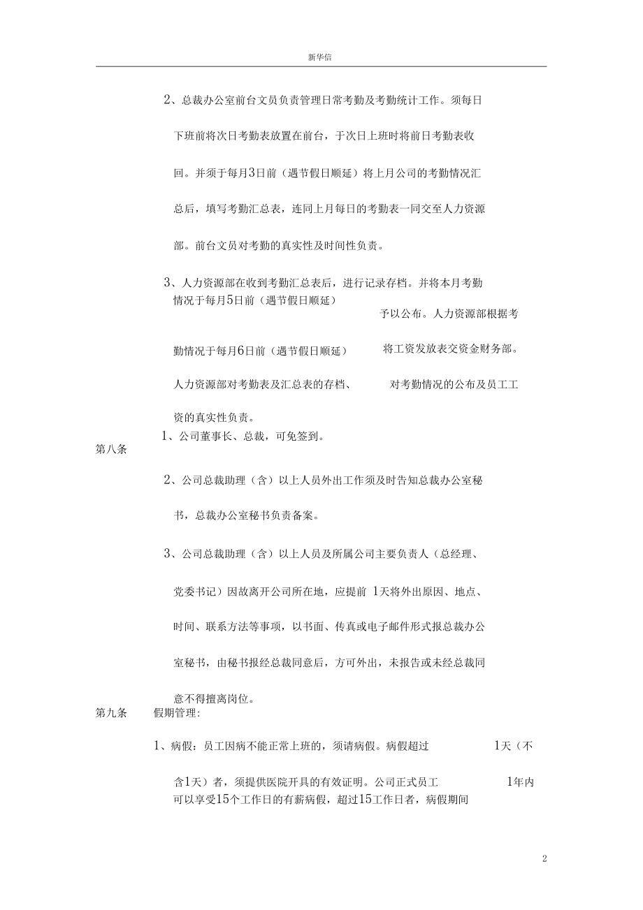 中国阳光投资集团有限公司员工考勤制度2-新华信.docx_第2页