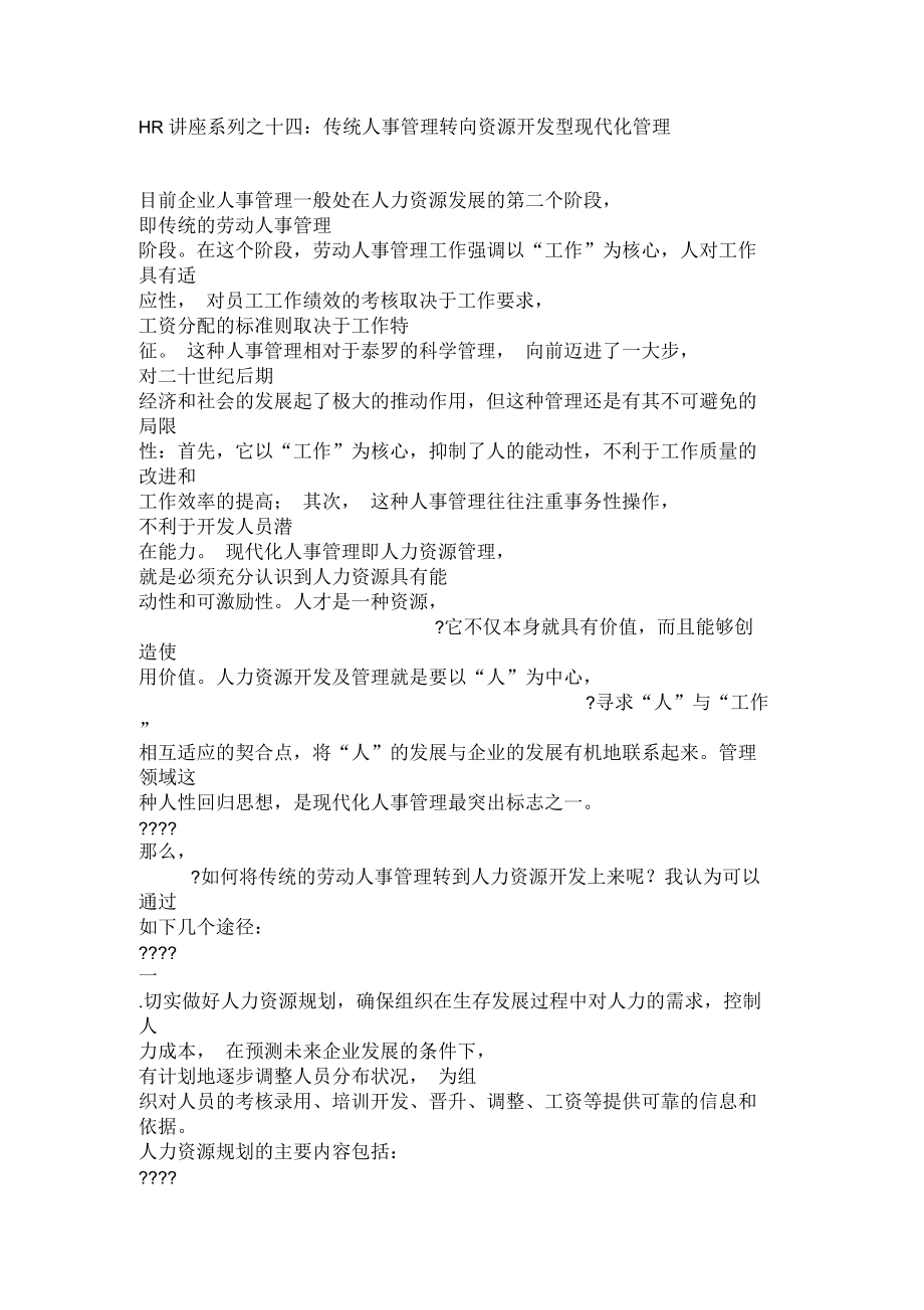 传统人事管理转向资源开发型现代化管理.docx_第1页