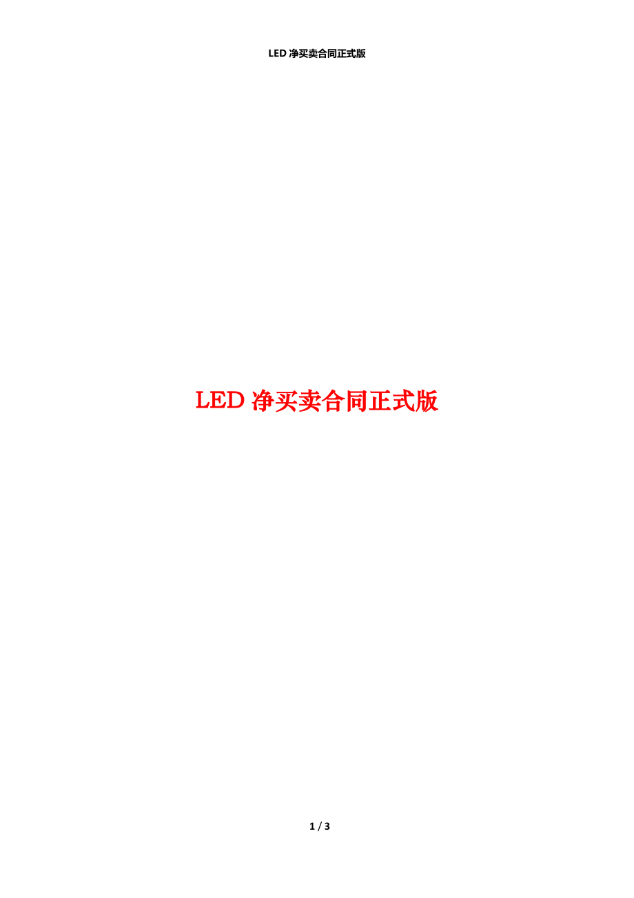 LED净买卖合同正式版.docx_第1页