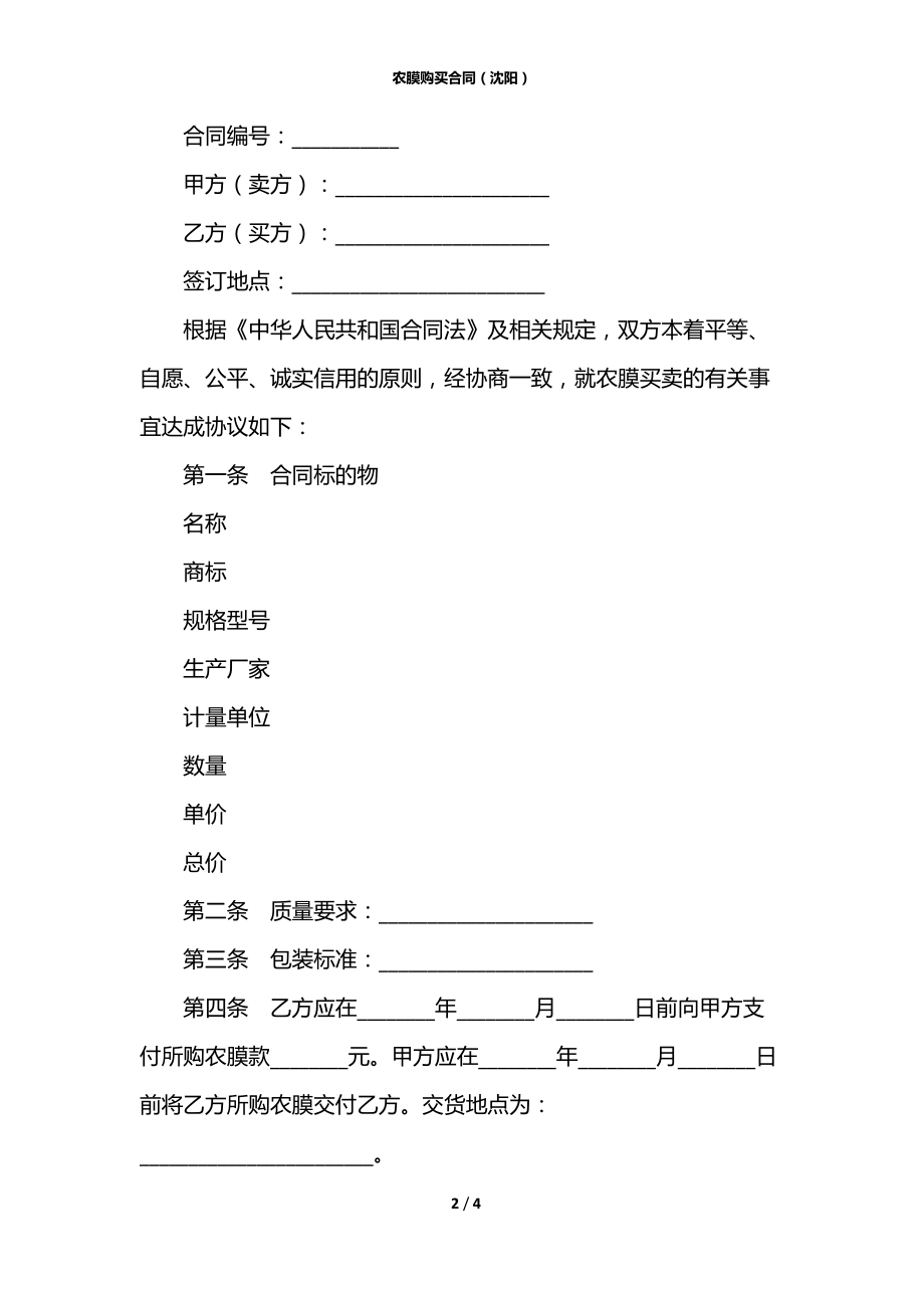 农膜购买合同（沈阳）.docx_第2页