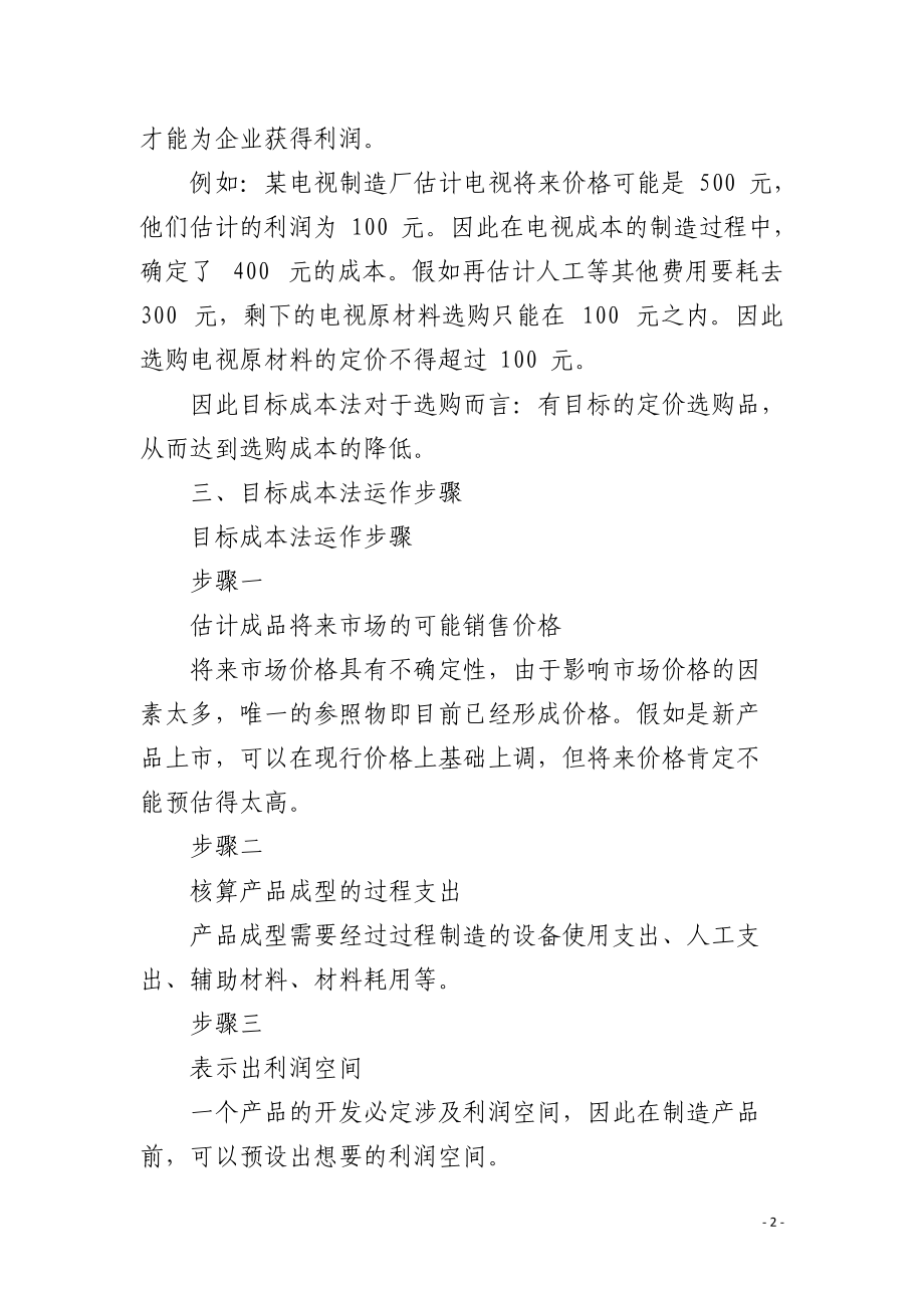 目标成本法降低采购成本.docx_第2页