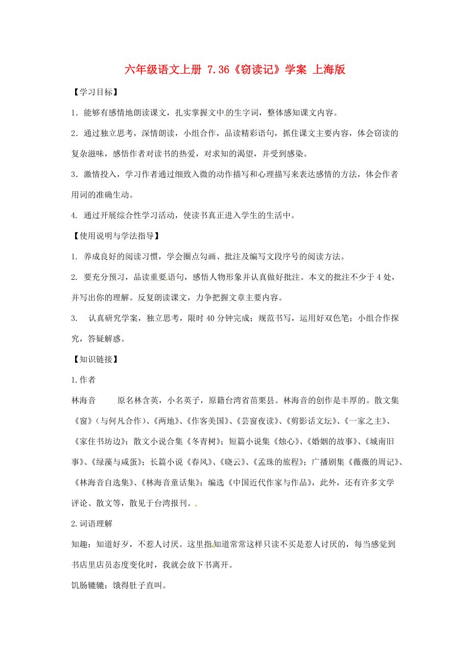 六年级语文上册 7.36《窃读记》学案（无答案） 上海版 学案.doc_第1页