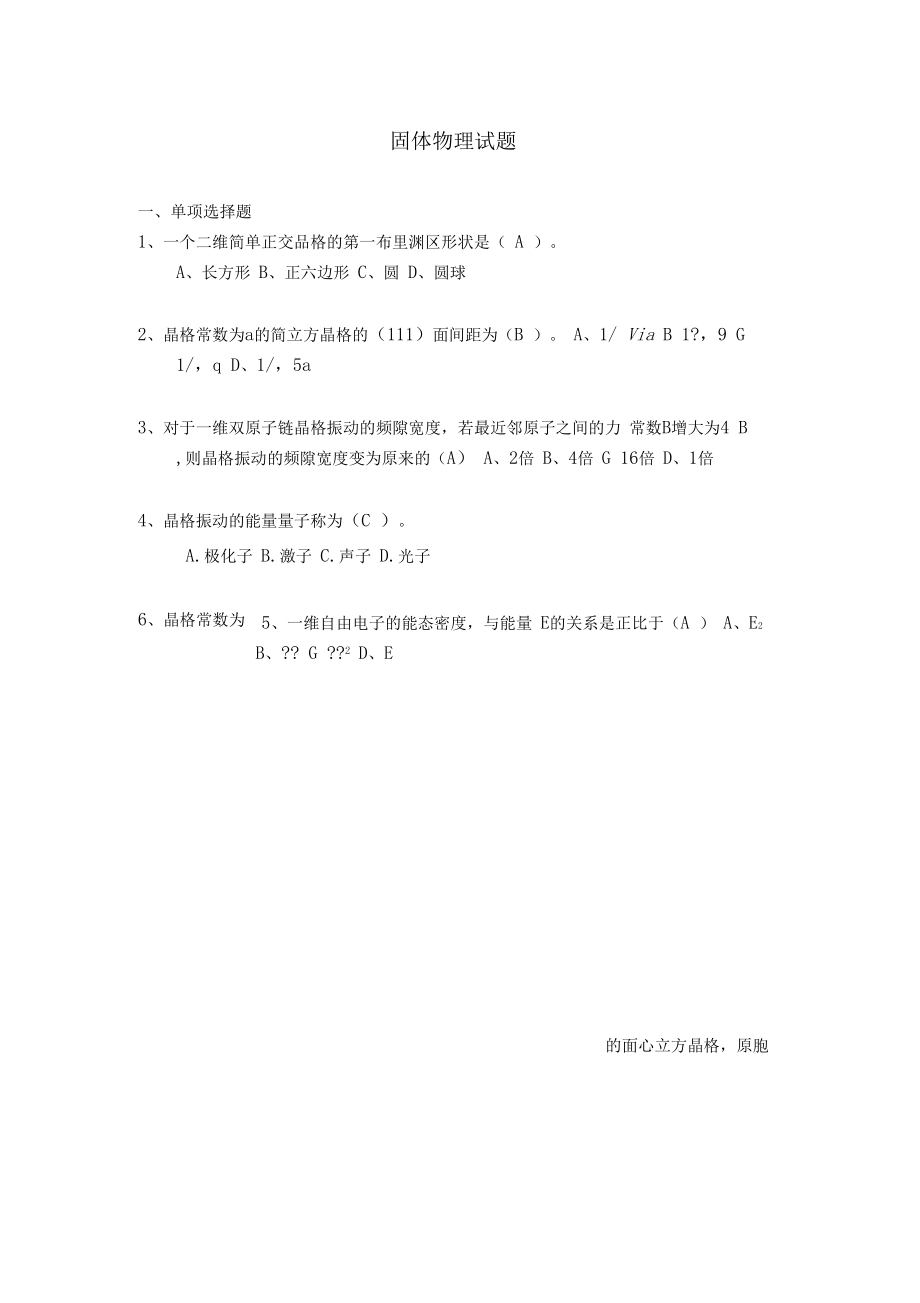 固体物理期末试卷.docx_第1页