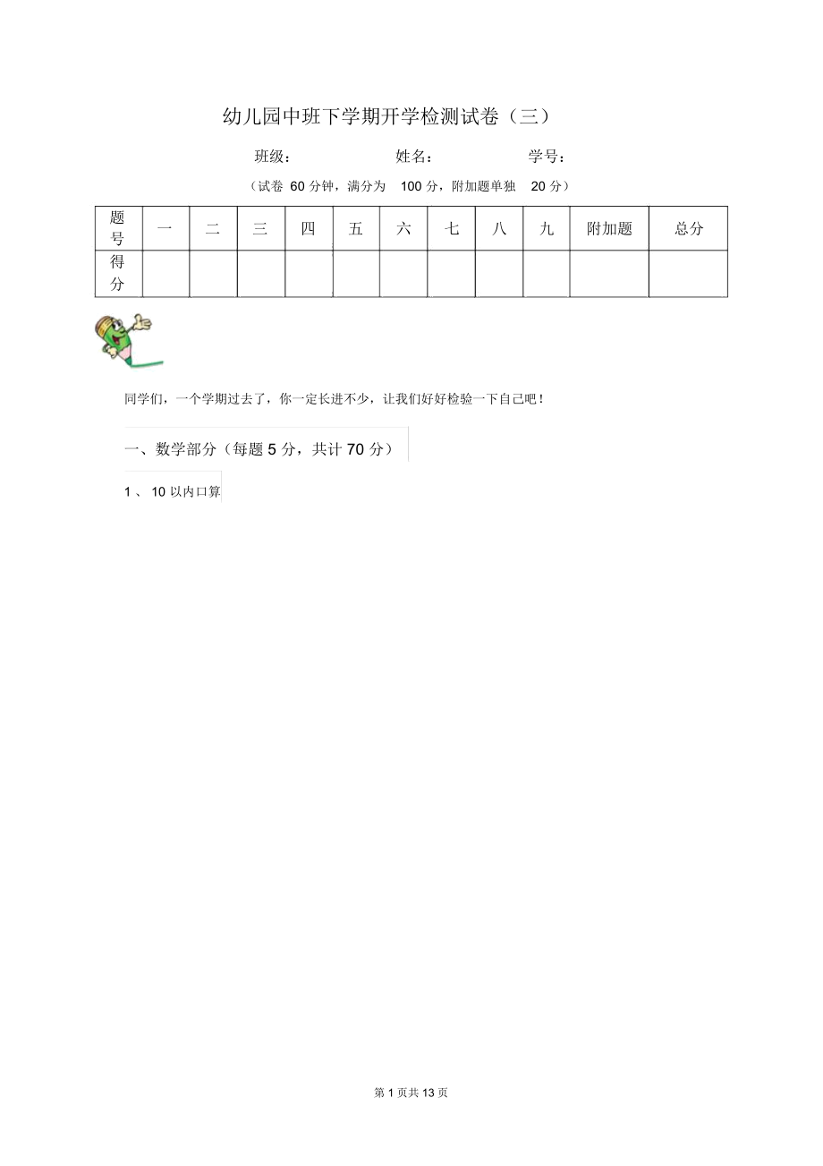 幼儿园中班下学期开学检测试卷(三).docx_第1页