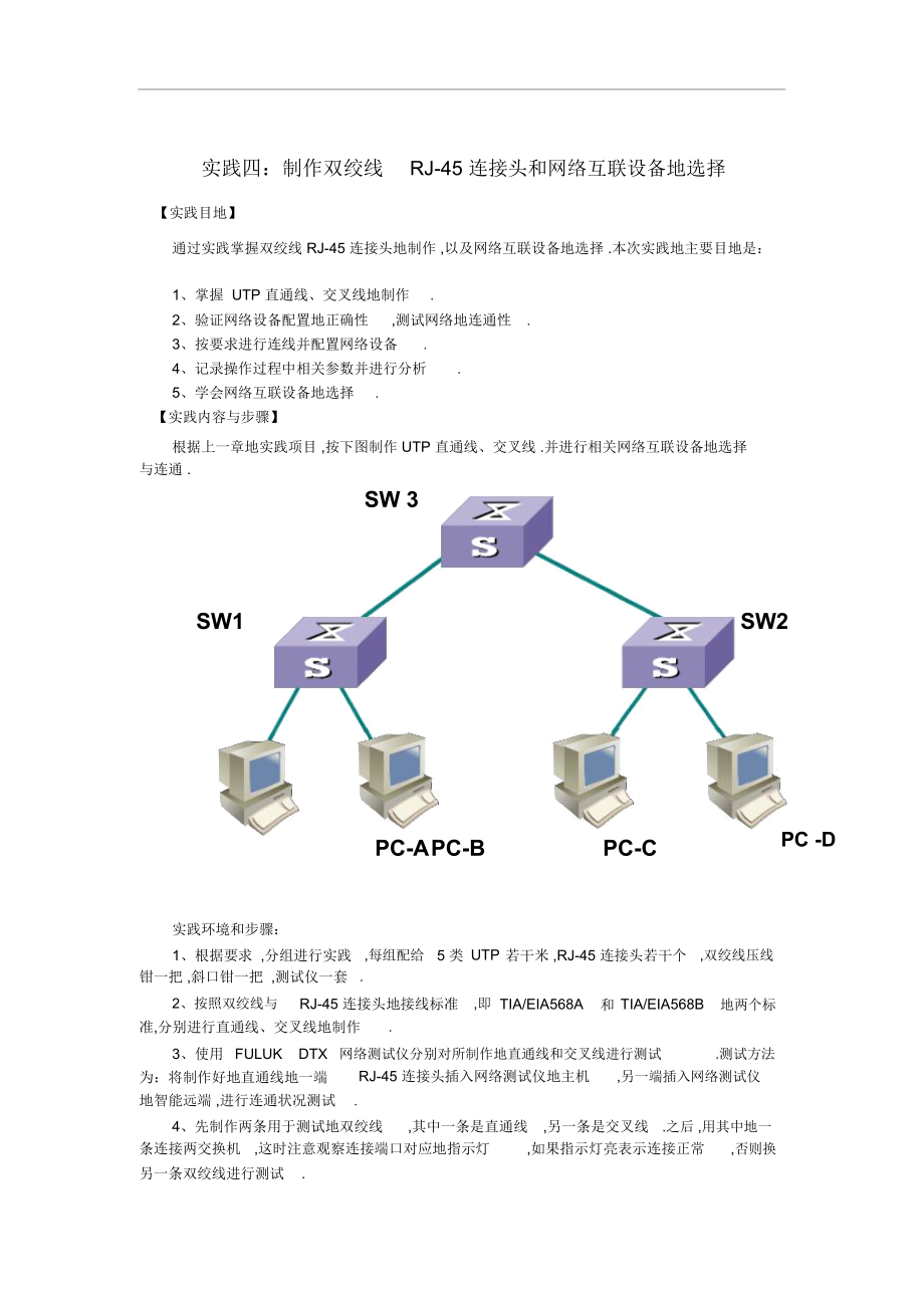 实践四：制作双绞线RJ连接头和网络互联设备的选择.docx_第1页