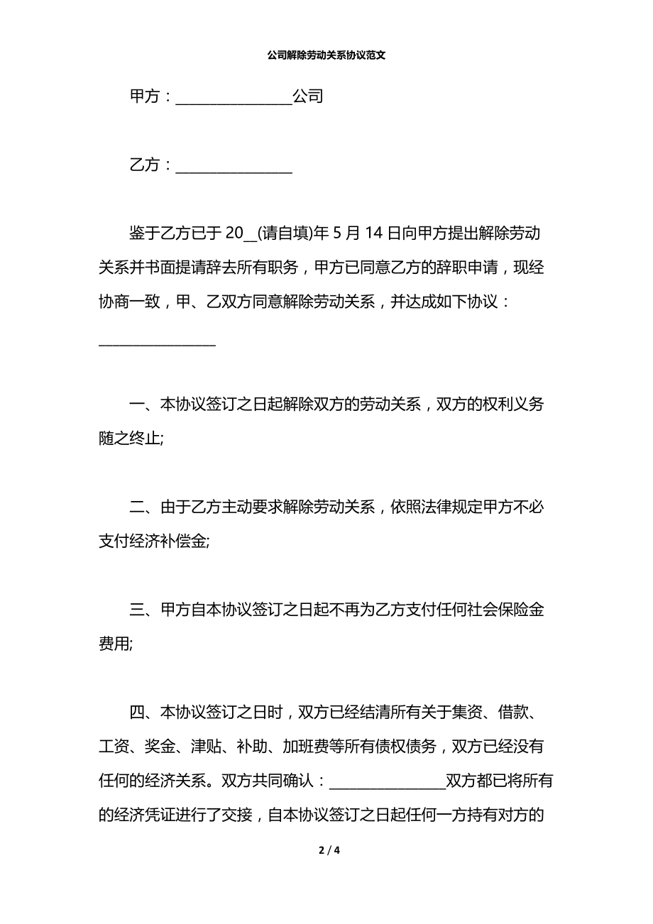 公司解除劳动关系协议范文.docx_第2页