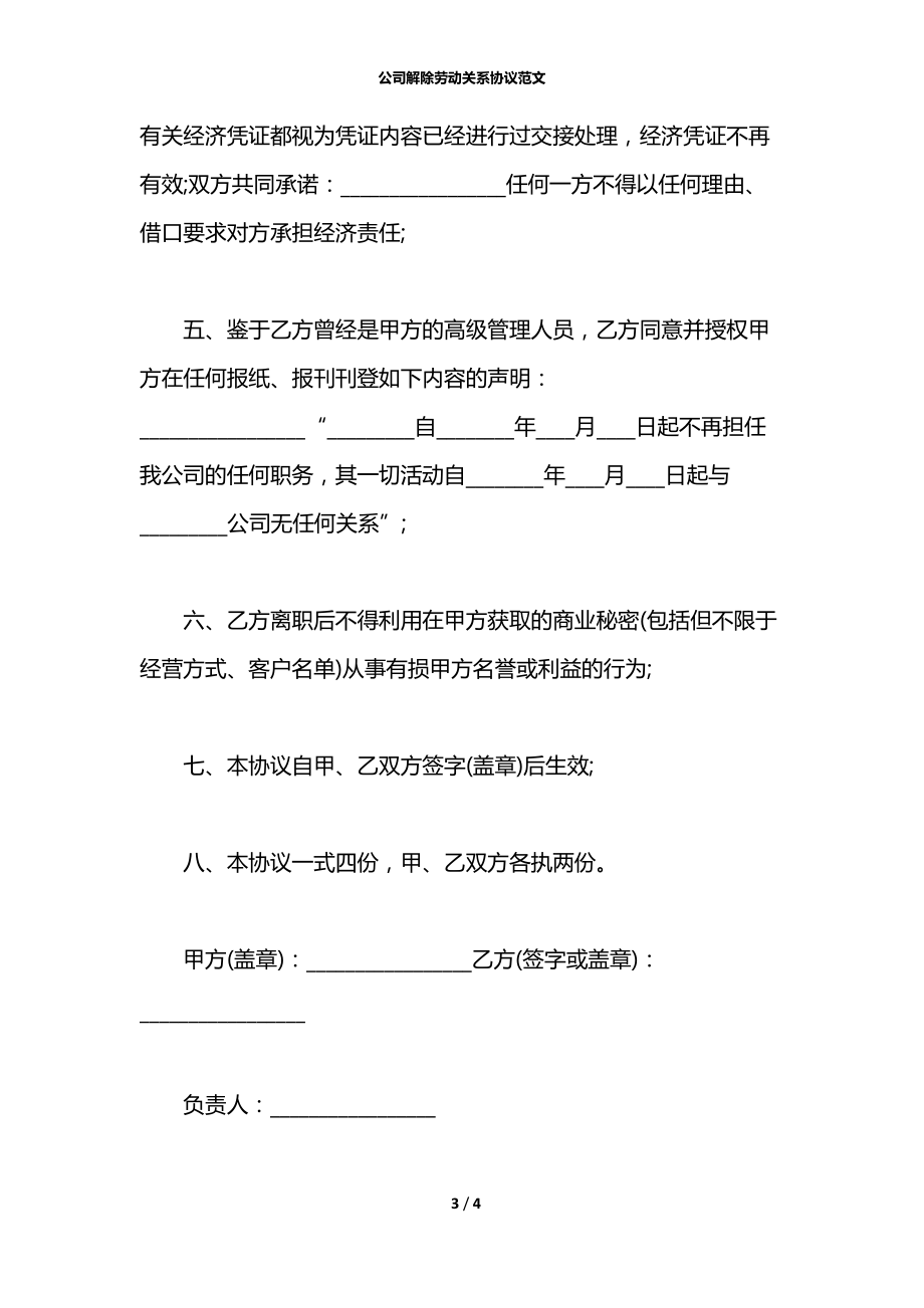 公司解除劳动关系协议范文.docx_第3页