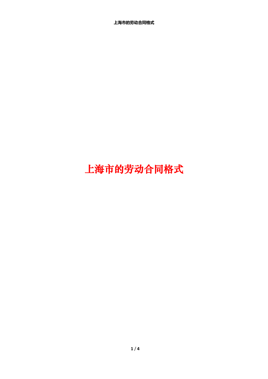 上海市的劳动合同格式.docx_第1页
