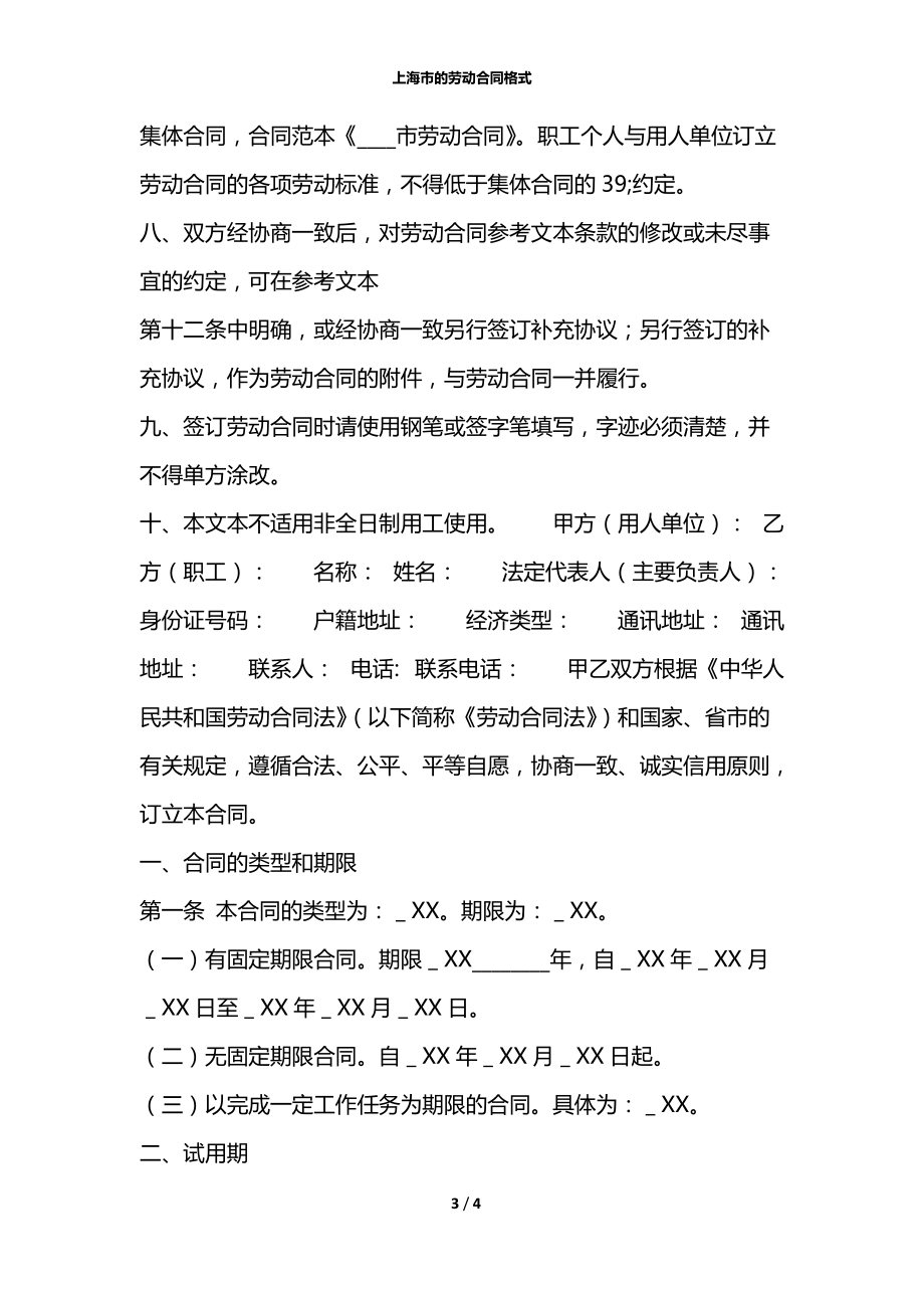 上海市的劳动合同格式.docx_第3页