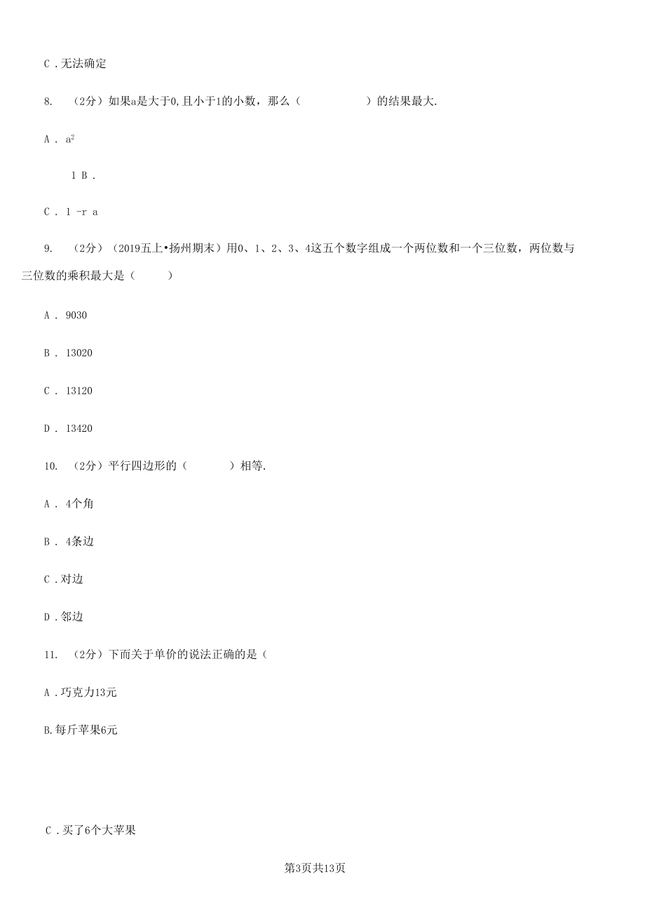 黑龙江省牡丹江市四年级上学期数学期末试卷.docx_第3页