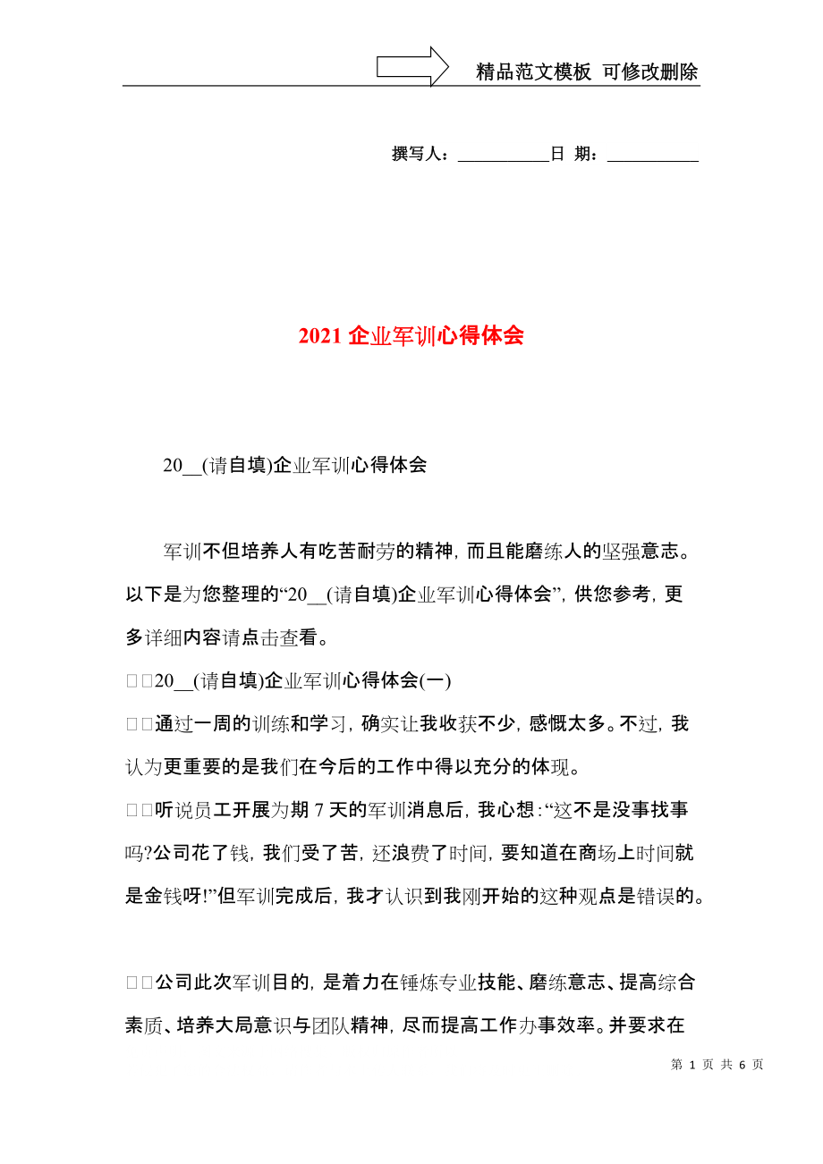 2021企业军训心得体会.docx_第1页